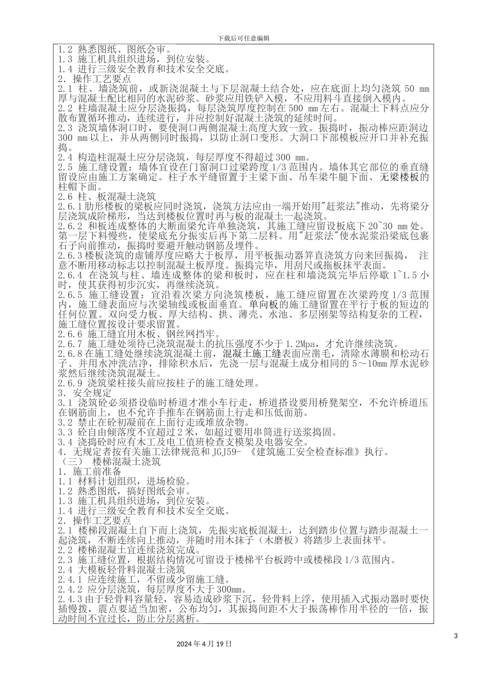 混凝土工程施工技术交底_第3页