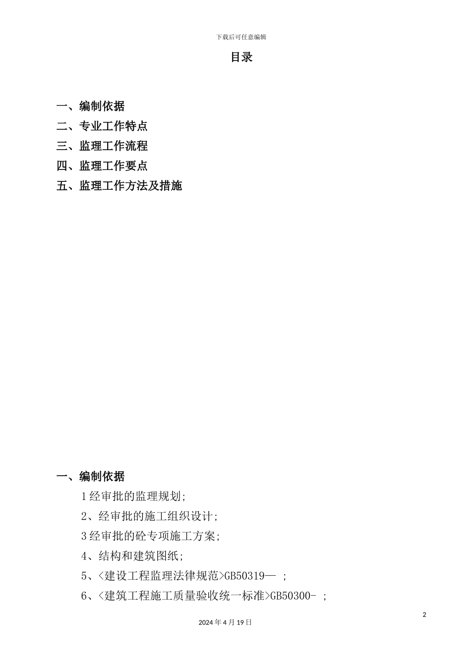 混凝土工程监理实施细则_第2页