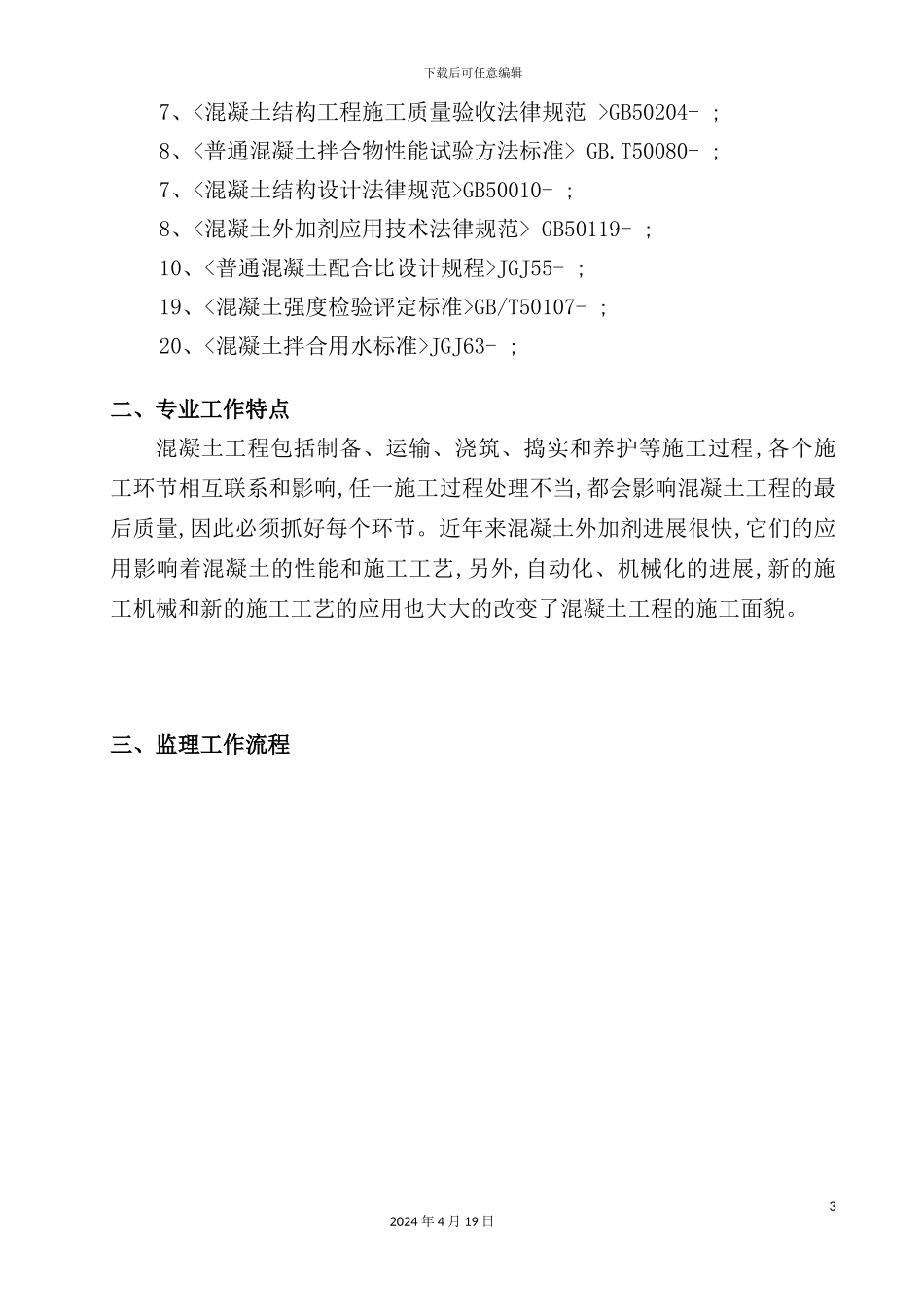 混凝土工程监理实施细则_第3页