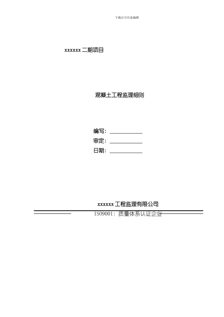 混凝土工程监理实施细则样本_第2页