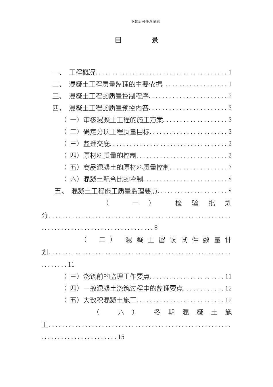 混凝土工程监理实施细则样本_第3页