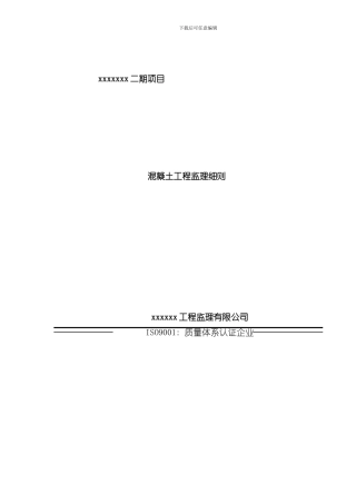 混凝土工程监理实施细则样本
