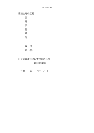 混凝土工程监理实施细则范文样本