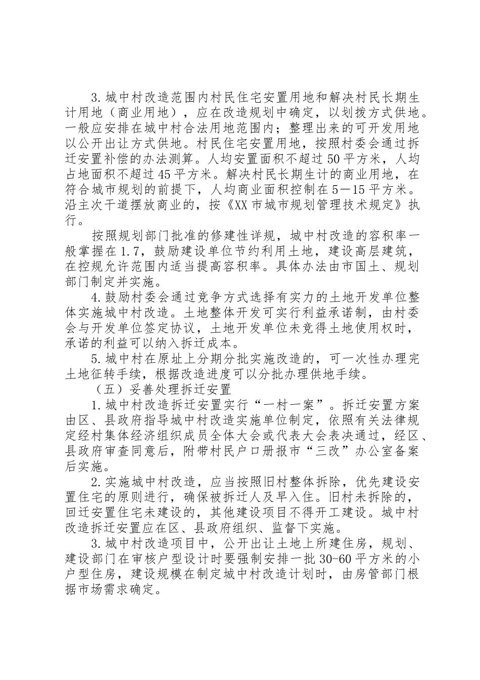 农村加快城中村管理规划[五篇范例]_1_第3页