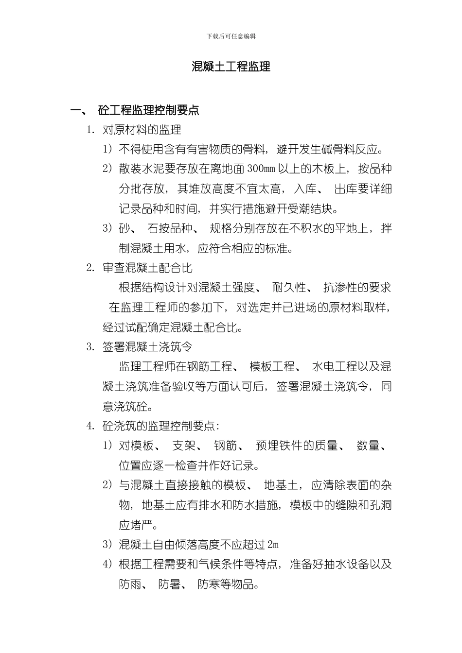 混凝土工程监理要点样本_第1页