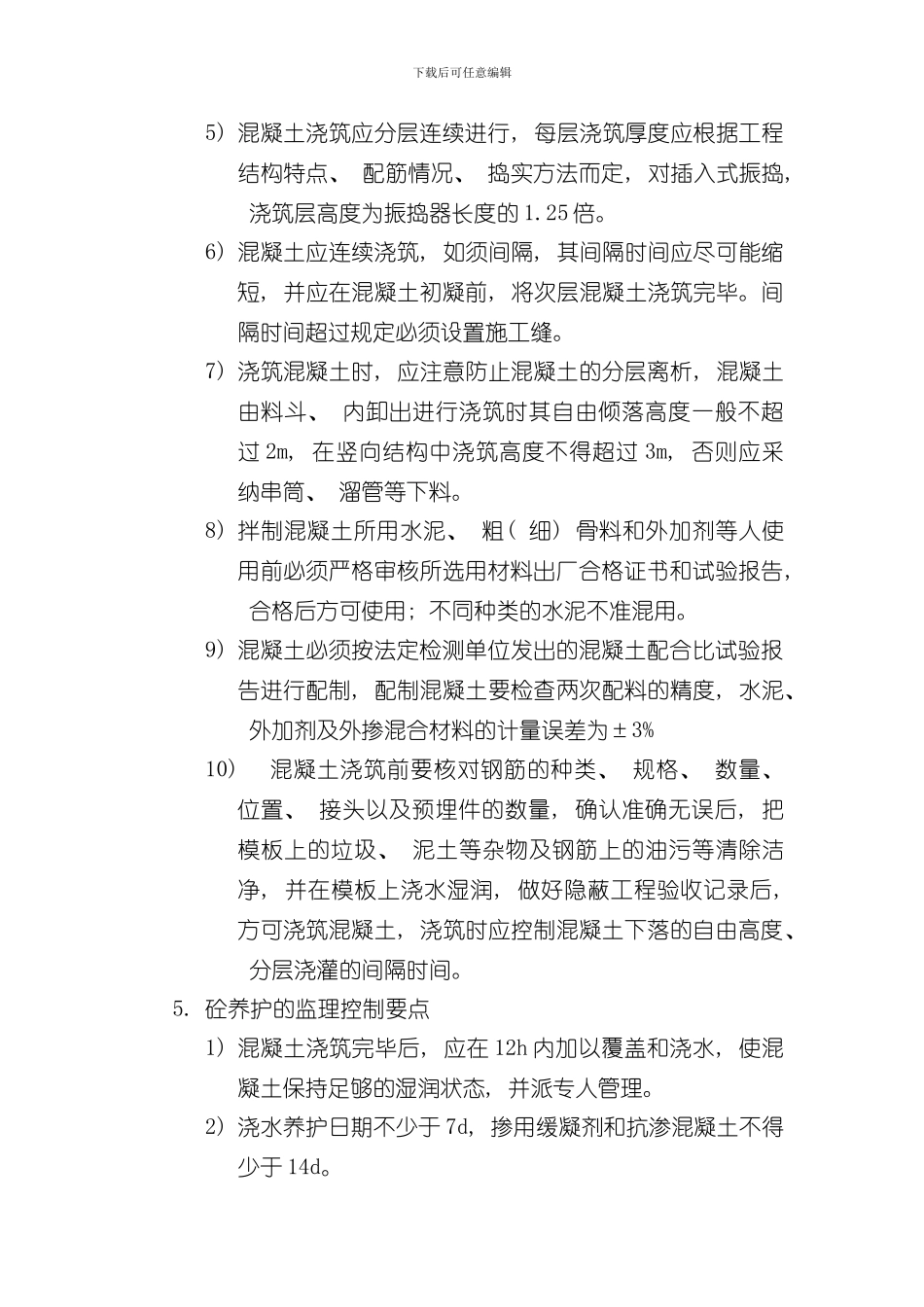 混凝土工程监理要点样本_第2页