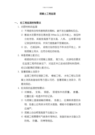 混凝土工程监理要点样本