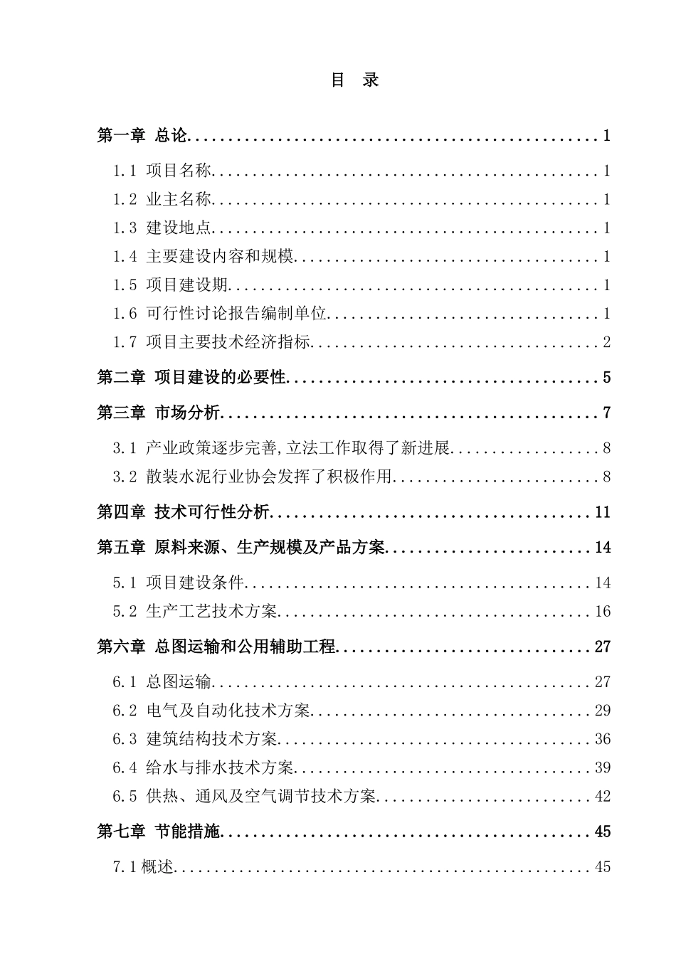 混凝土工程项目可行性研究报告_第3页
