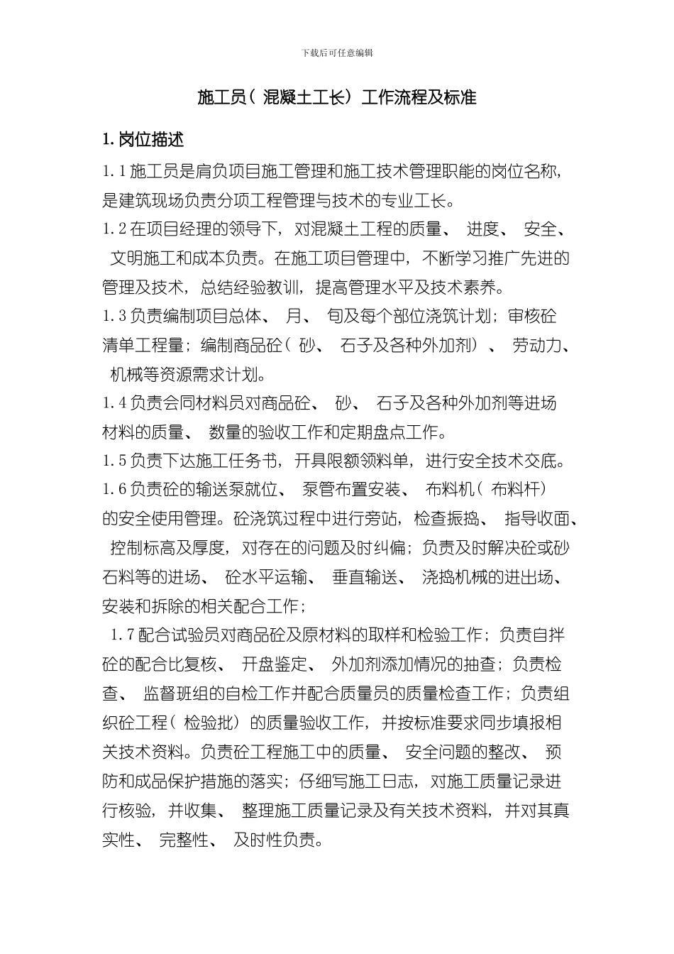 混凝土工长工作流程及标准样本_第1页