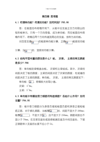 混凝土建筑结构第四章作业答案样本