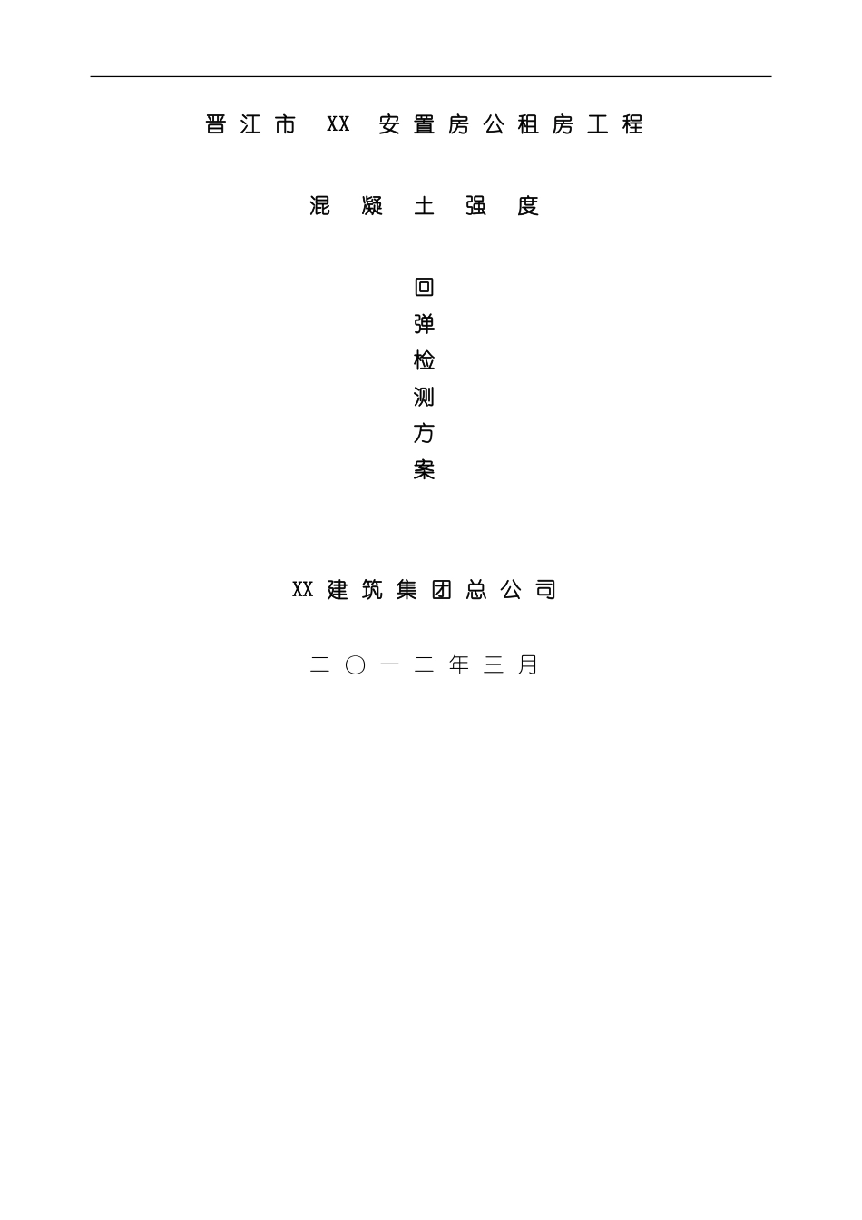 混凝土强度回弹检测方案样本_第1页