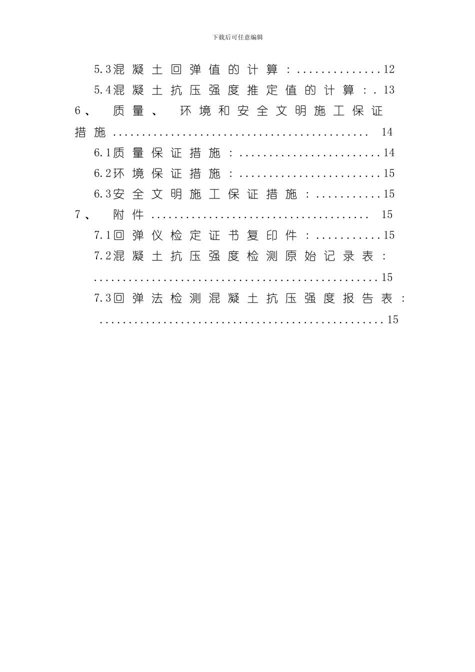 混凝土强度回弹检测方案样本_第3页