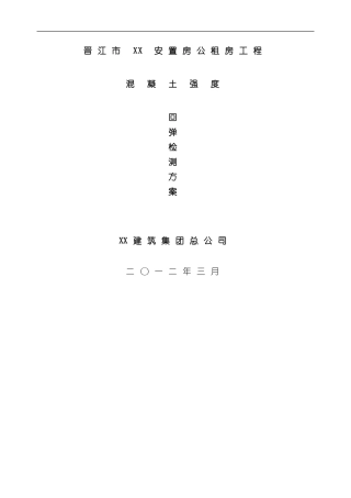 混凝土强度回弹检测方案样本