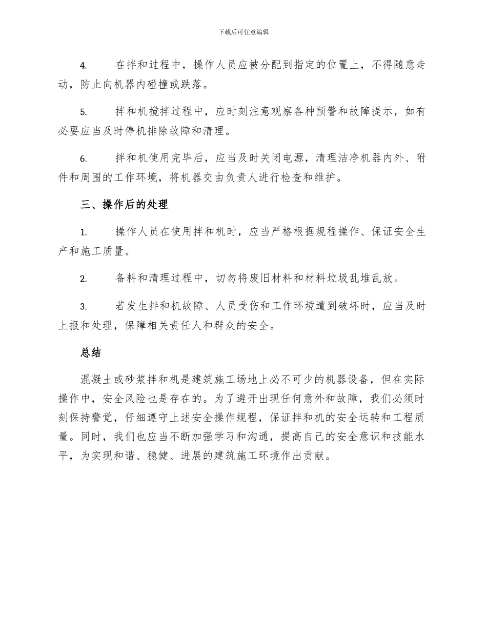 混凝土或砂浆拌和机安全操作规程_第2页