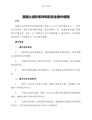 混凝土或砂浆拌和机安全操作规程