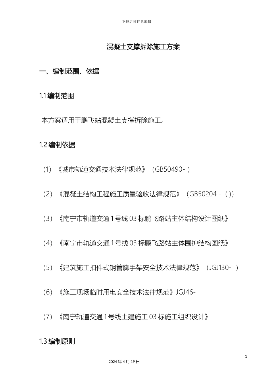 混凝土拆除方案_第2页