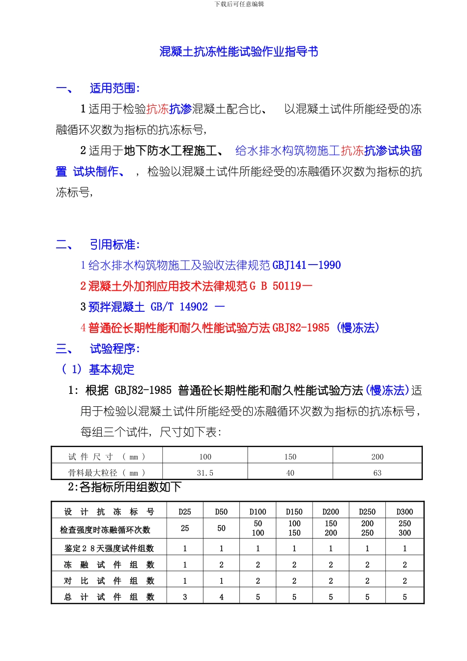混凝土抗冻性能试验作业指导书样本_第1页