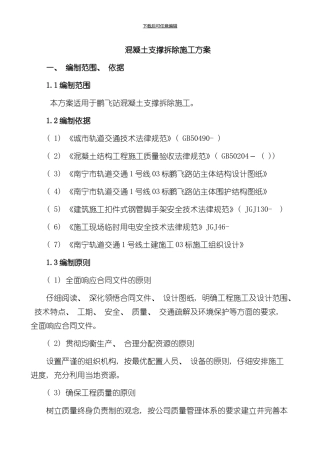 混凝土拆除方案样本