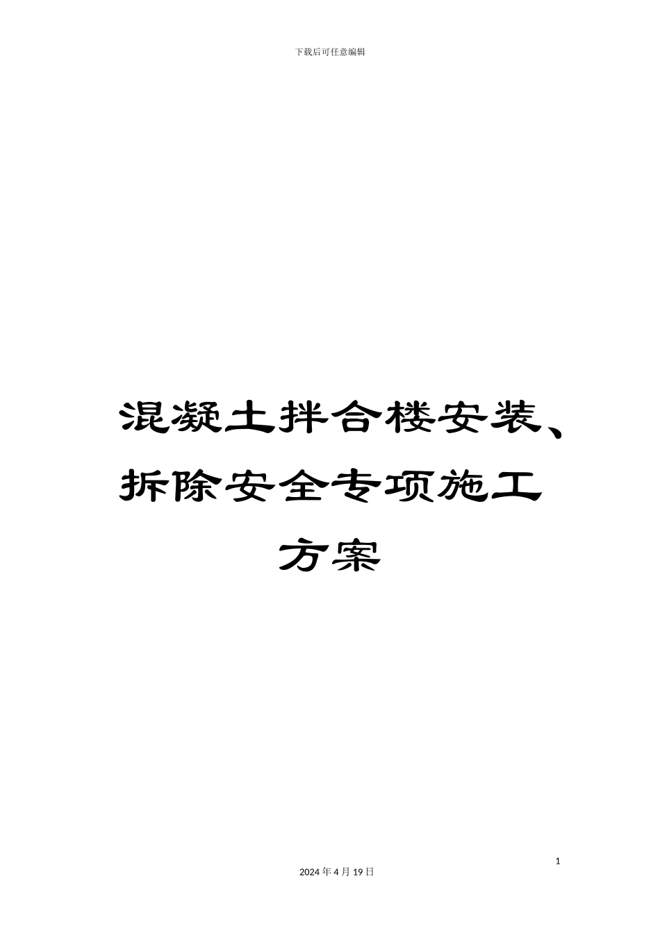 混凝土拌合楼安装、拆除安全专项施工方案_第1页