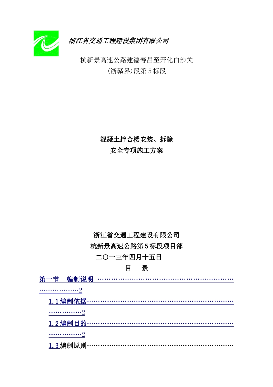 混凝土拌合楼安装、拆除安全专项施工方案_第2页
