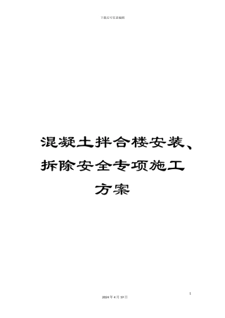 混凝土拌合楼安装、拆除安全专项施工方案