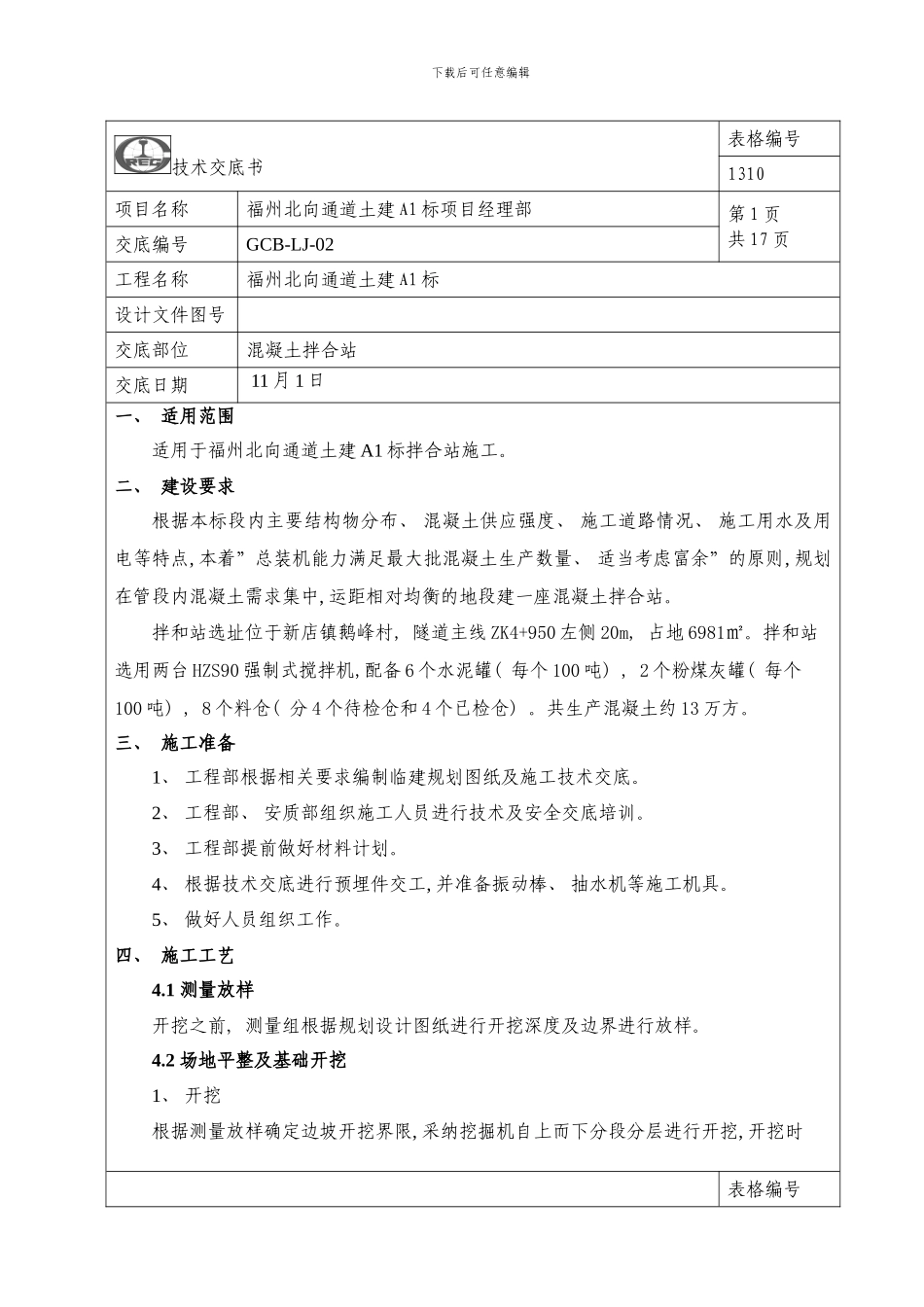 混凝土拌合站施工技术交底样本_第1页