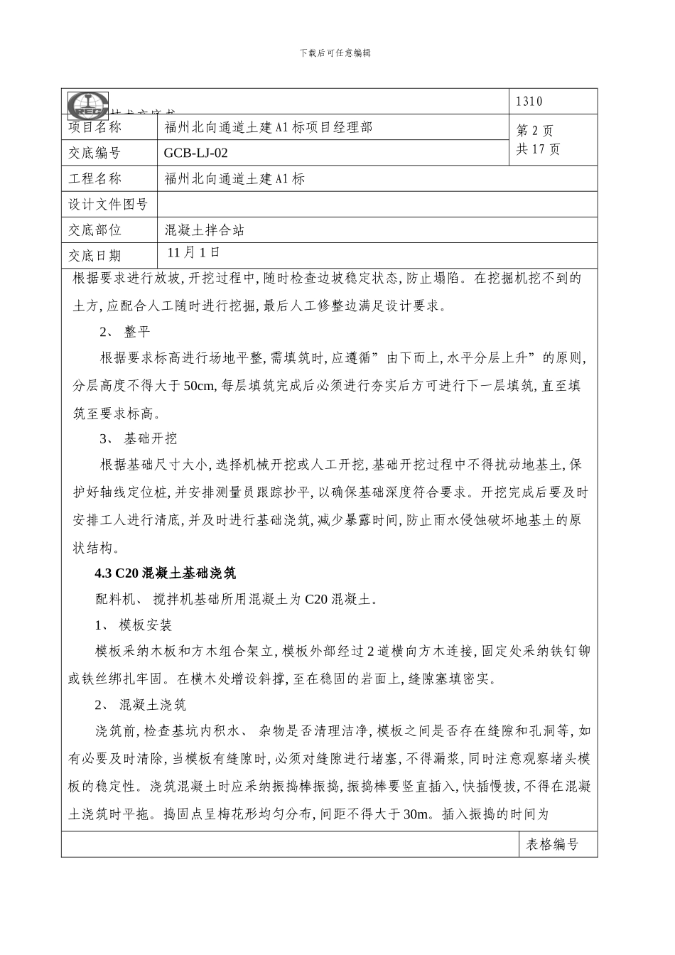 混凝土拌合站施工技术交底样本_第2页