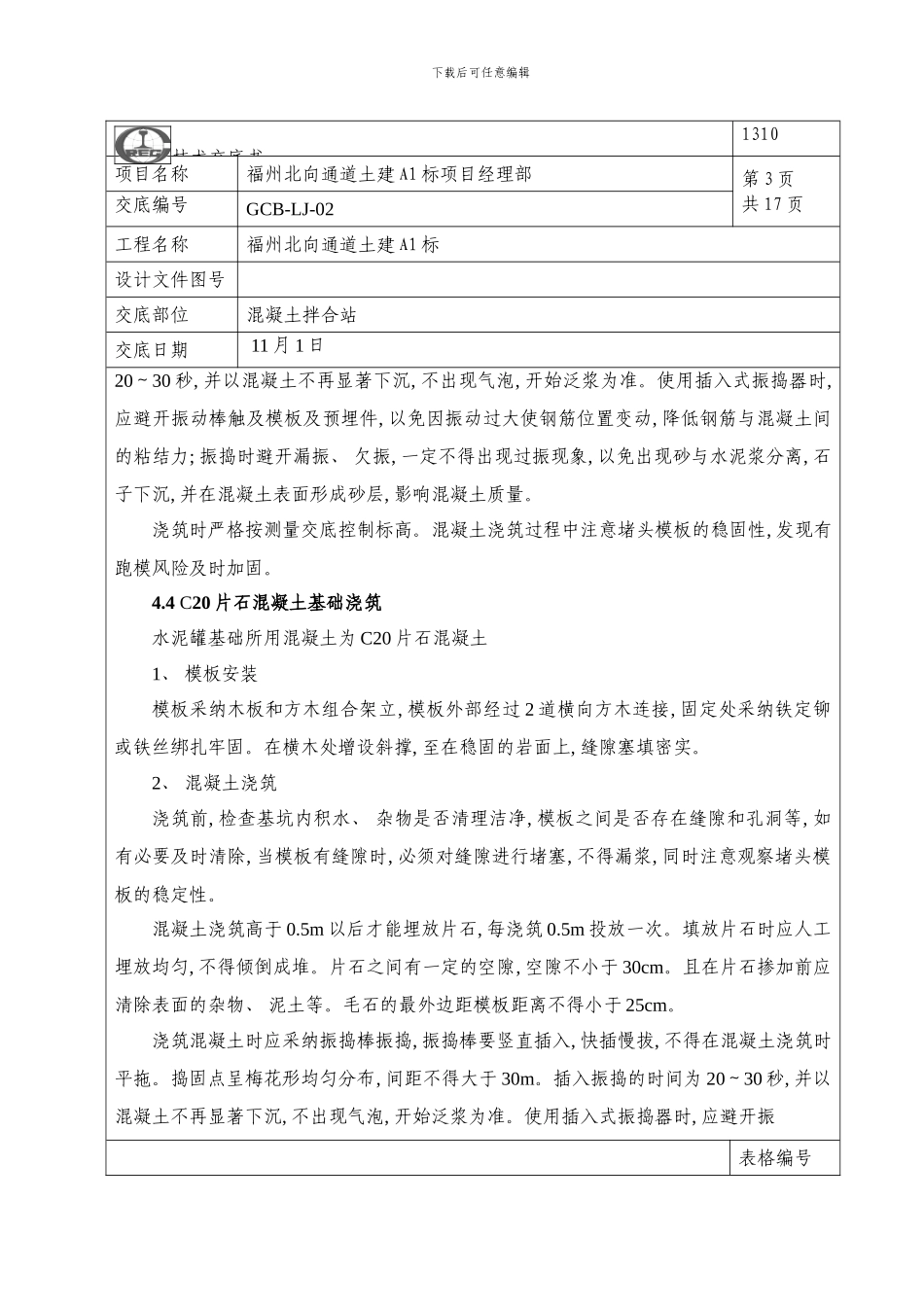 混凝土拌合站施工技术交底样本_第3页