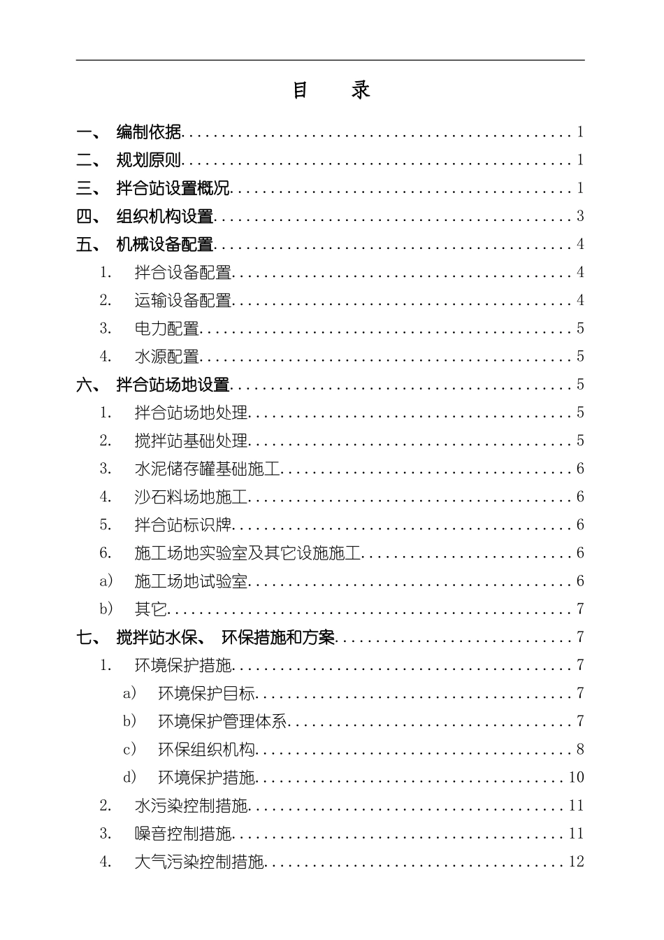 混凝土拌合站配置方案样本_第2页