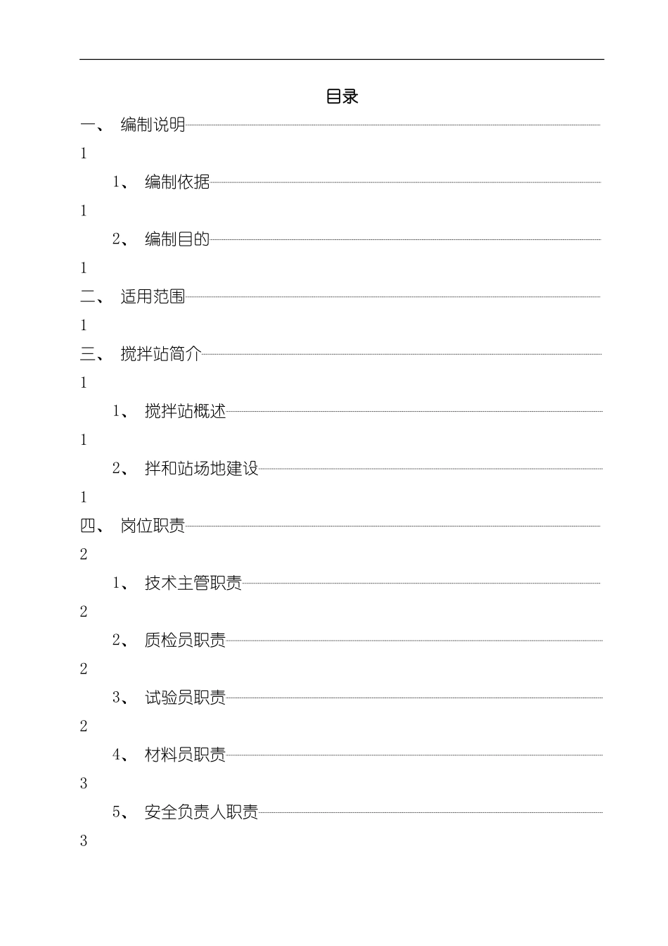 混凝土拌和设备安装拆除安全专项施工方案改样本_第1页