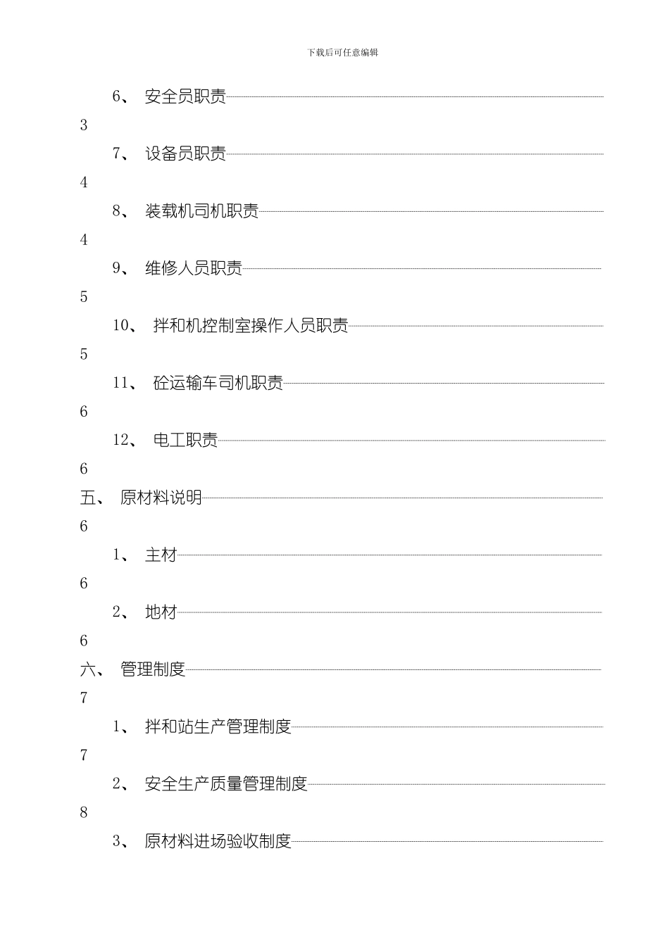 混凝土拌和设备安装拆除安全专项施工方案改样本_第2页