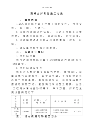 混凝土拌和站施工方案样本