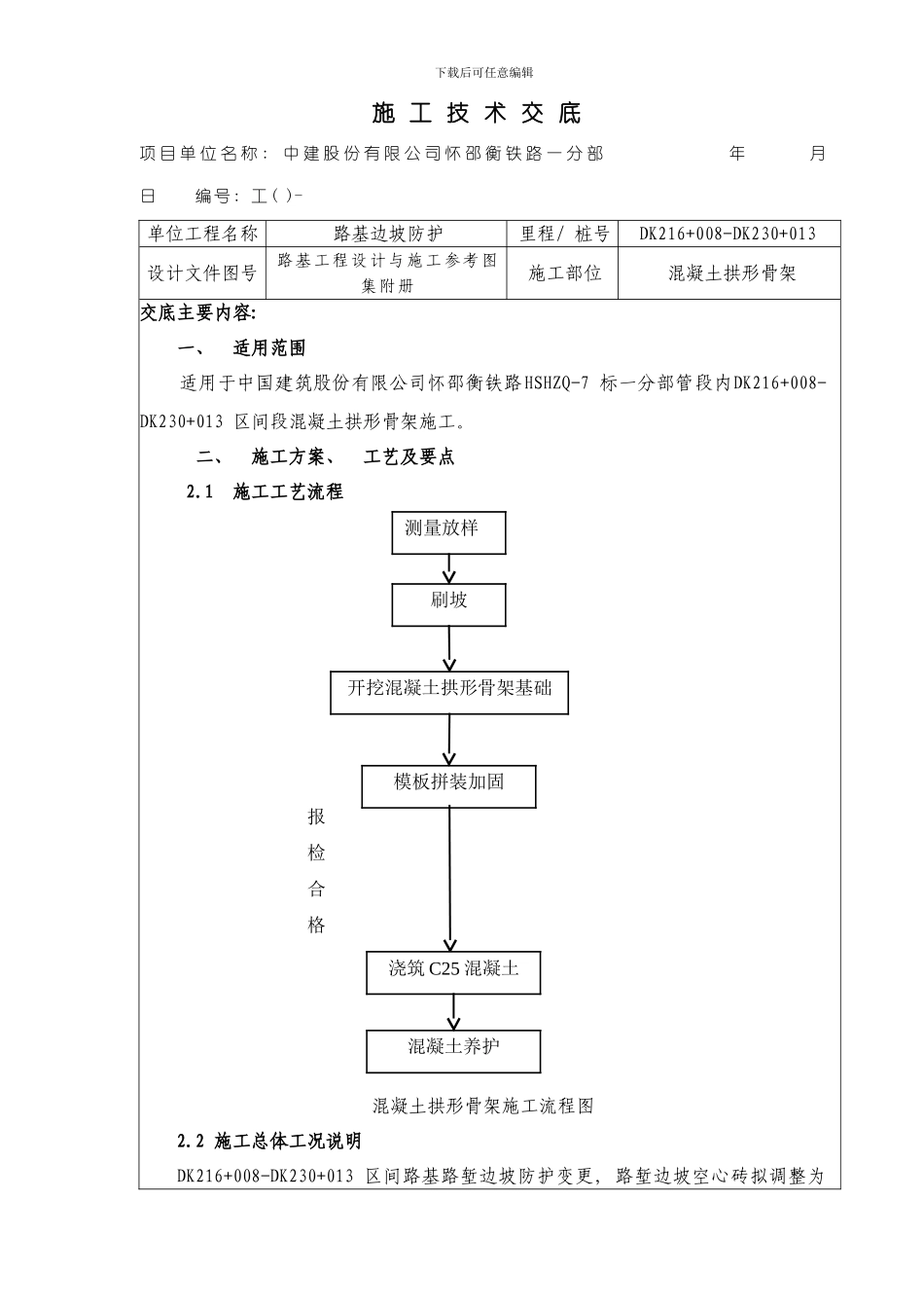 混凝土拱形骨架施工技术交底样本_第1页