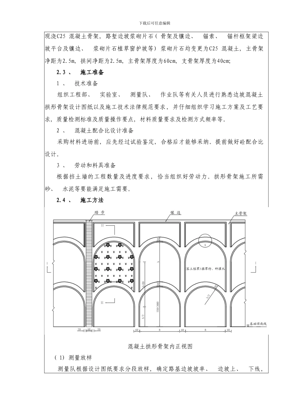 混凝土拱形骨架施工技术交底样本_第2页