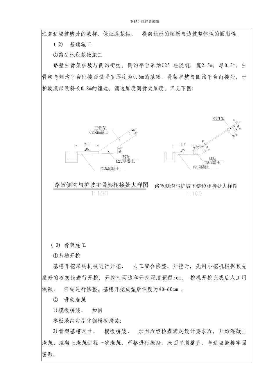 混凝土拱形骨架施工技术交底样本_第3页