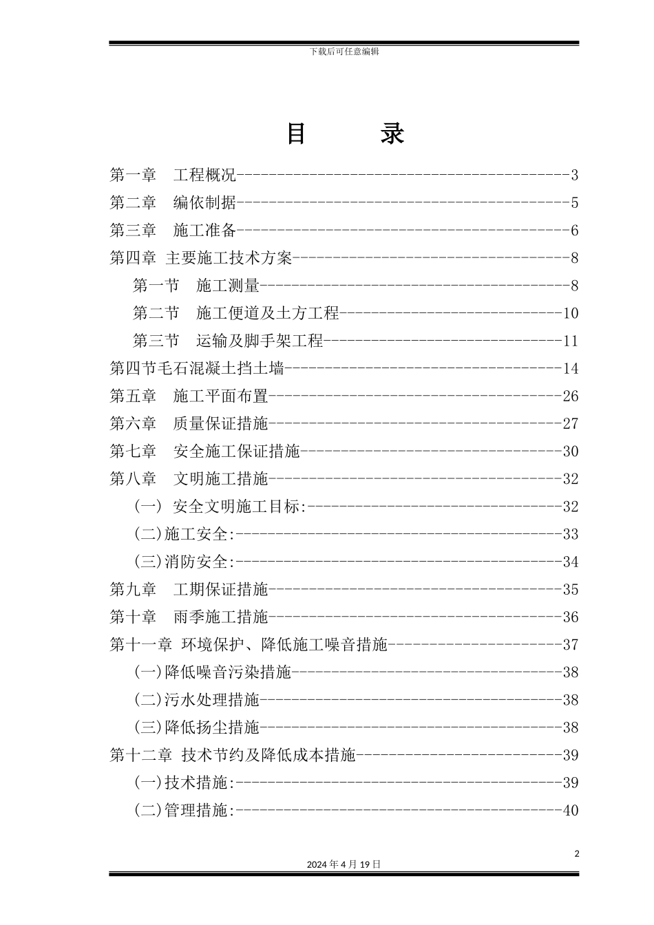 混凝土挡墙施工组织设计范本_第2页