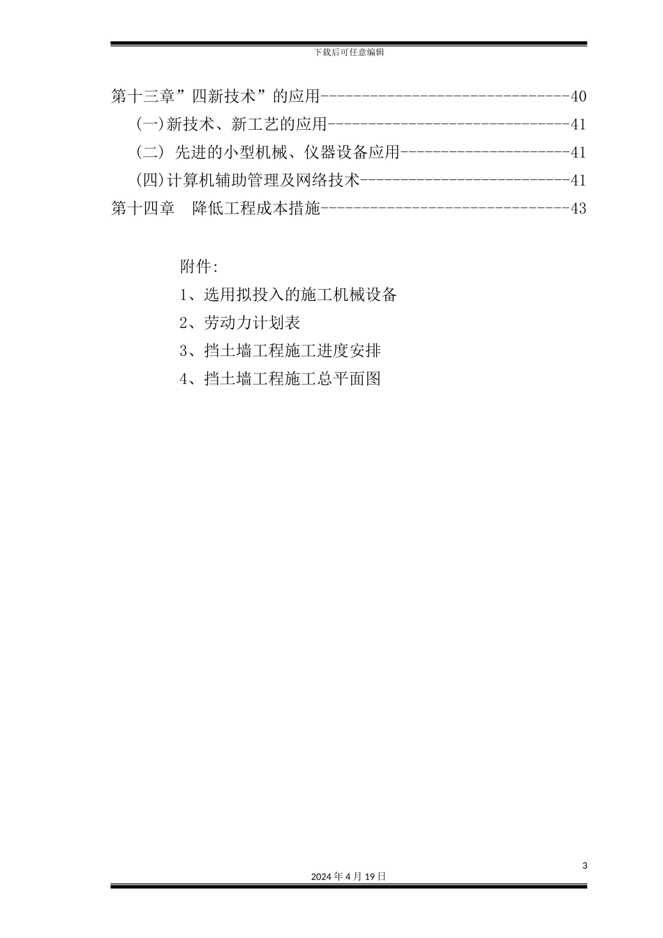 混凝土挡墙施工组织设计范本_第3页
