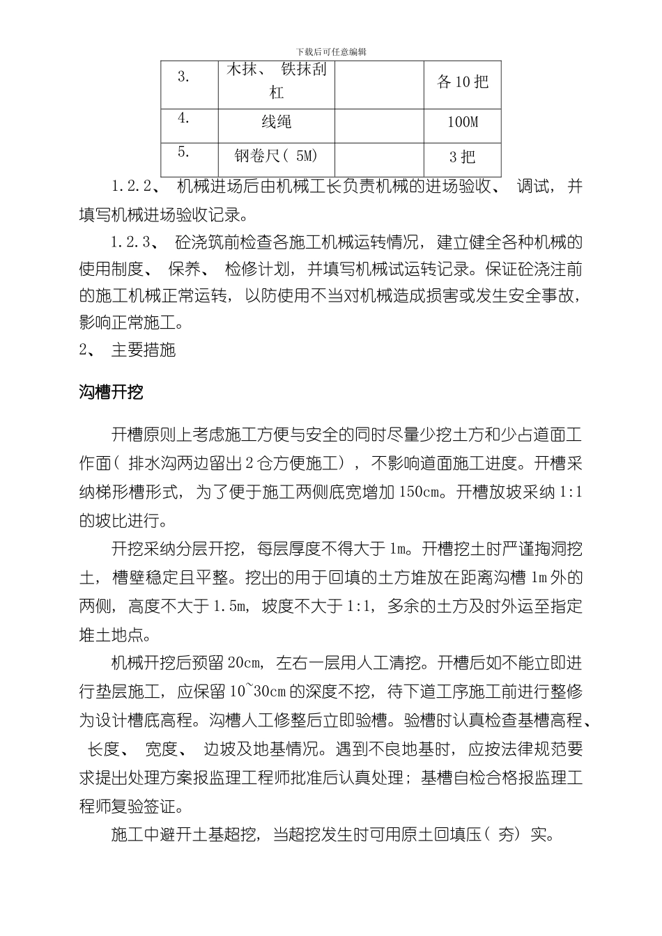 混凝土排水沟施工方案样本_第2页