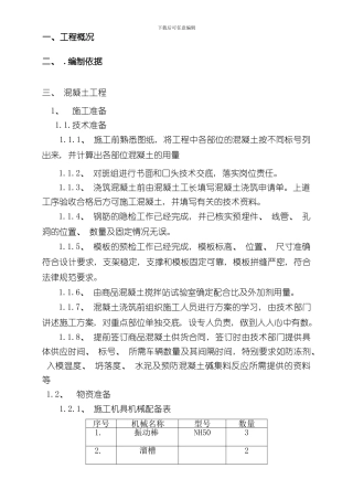 混凝土排水沟施工方案样本
