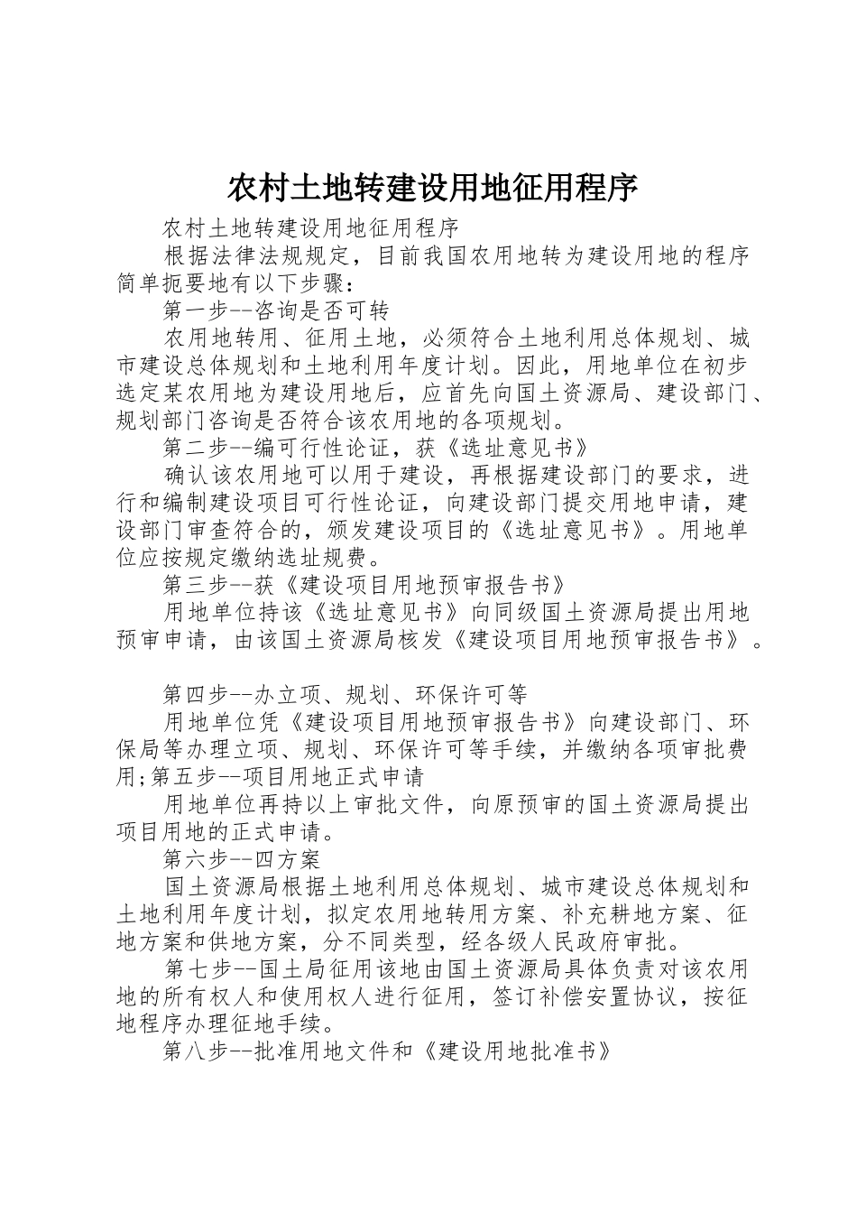 农村土地转建设用地征用程序_第1页