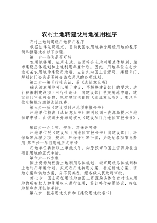 农村土地转建设用地征用程序