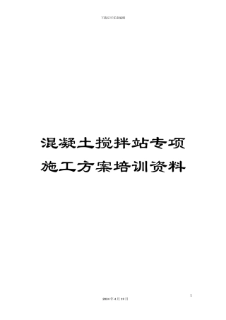 混凝土搅拌站专项施工方案培训资料