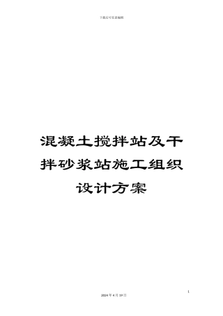 混凝土搅拌站及干拌砂浆站施工组织设计方案