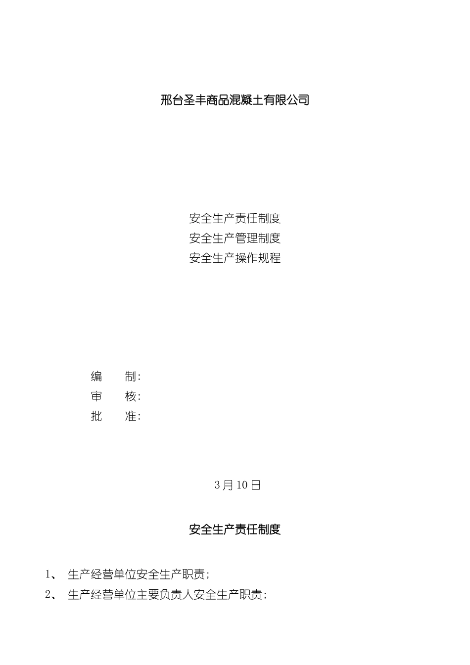 混凝土搅拌站安全生产责任制度生产制度操作规程档案样本_第1页