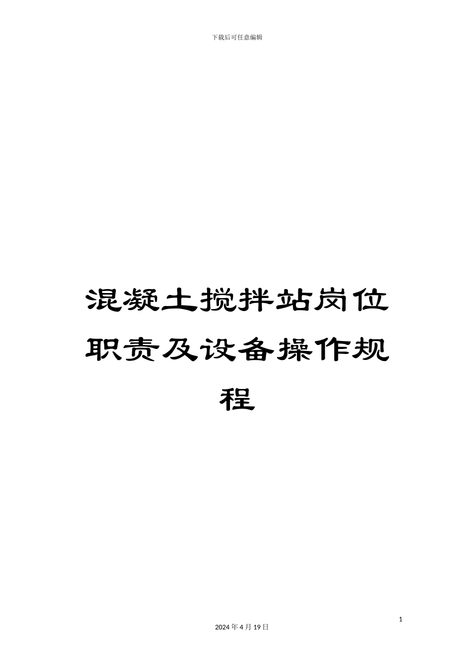 混凝土搅拌站岗位职责及设备操作规程_第1页
