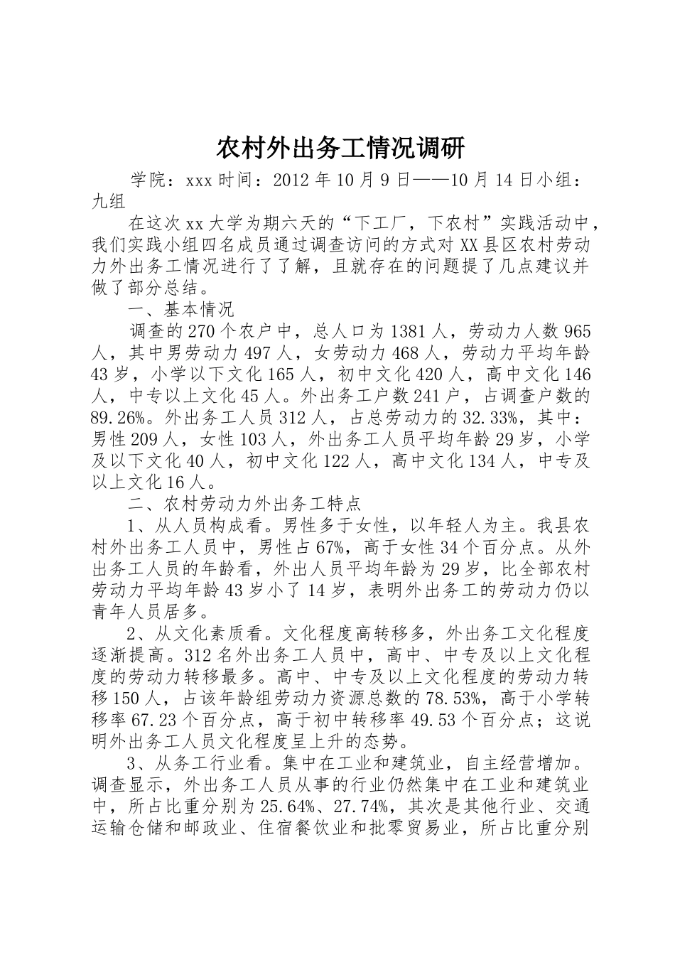 农村外出务工情况调研_第1页