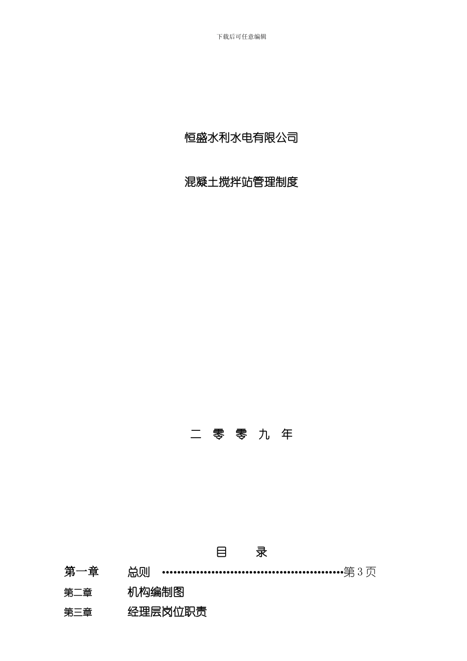 混凝土搅拌站管理制度样本_第1页