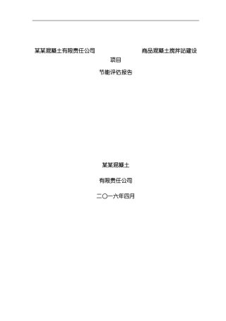 混凝土搅拌站建设项目节能评估报告样本