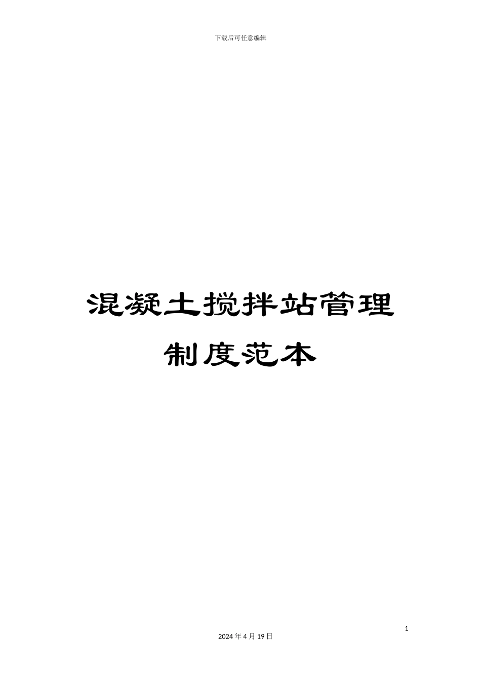 混凝土搅拌站管理制度范本_第1页