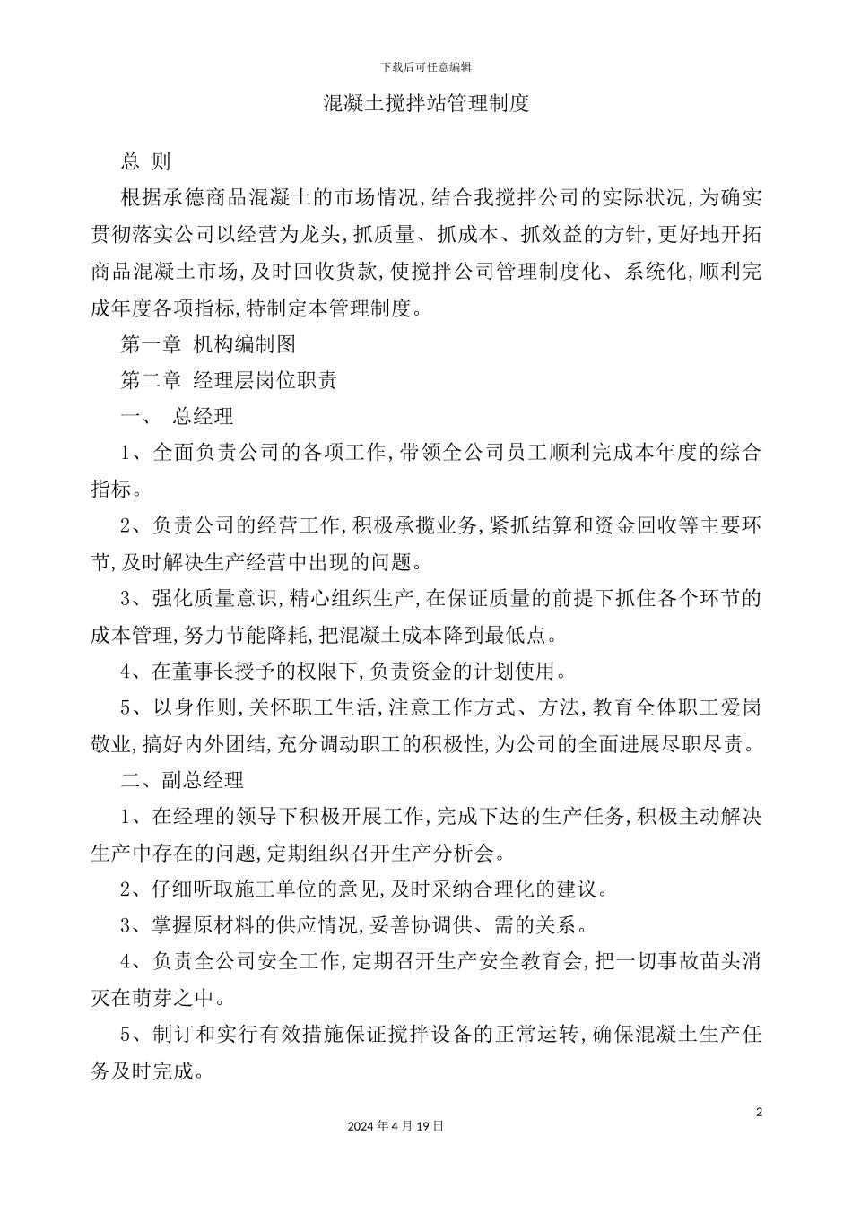 混凝土搅拌站管理制度范本_第2页